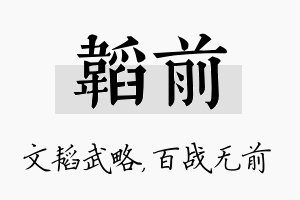 韬前名字的寓意及含义