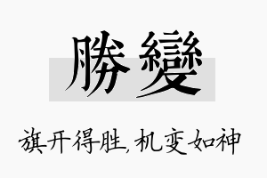 胜变名字的寓意及含义