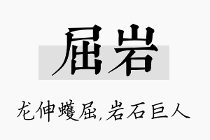 屈岩名字的寓意及含义