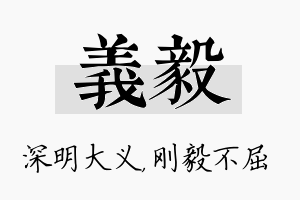 义毅名字的寓意及含义