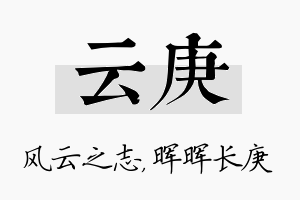 云庚名字的寓意及含义