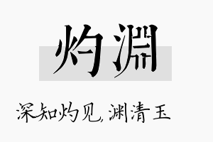 灼渊名字的寓意及含义