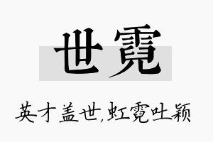 世霓名字的寓意及含义