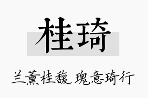 桂琦名字的寓意及含义