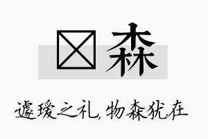 瑷森名字的寓意及含义