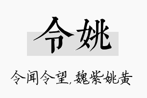 令姚名字的寓意及含义