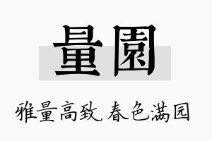 量园名字的寓意及含义