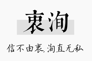 衷洵名字的寓意及含义