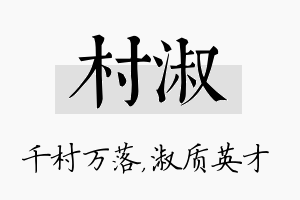 村淑名字的寓意及含义