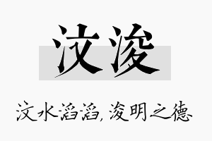 汶浚名字的寓意及含义