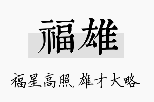 福雄名字的寓意及含义