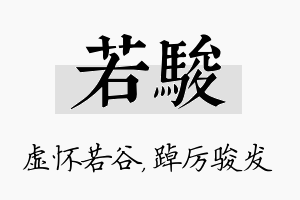 若骏名字的寓意及含义