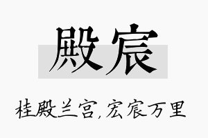 殿宸名字的寓意及含义