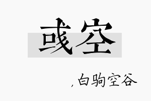 彧空名字的寓意及含义