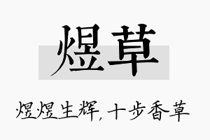 煜草名字的寓意及含义