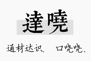 达哓名字的寓意及含义