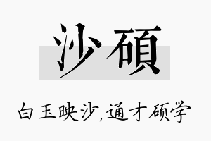 沙硕名字的寓意及含义