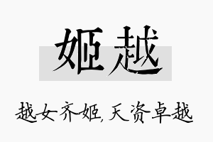 姬越名字的寓意及含义