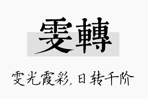 雯转名字的寓意及含义