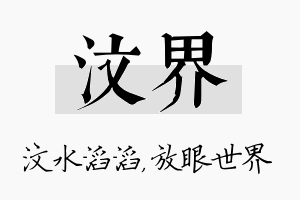 汶界名字的寓意及含义