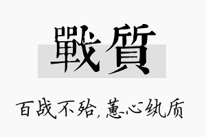 战质名字的寓意及含义