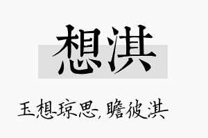 想淇名字的寓意及含义