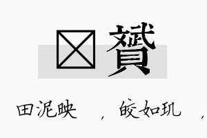 珵赟名字的寓意及含义