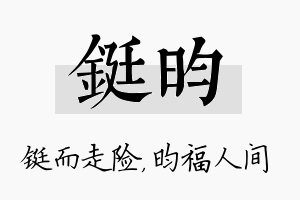 铤昀名字的寓意及含义