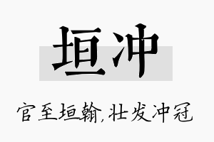 垣冲名字的寓意及含义