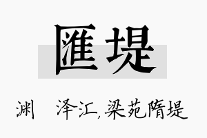 汇堤名字的寓意及含义