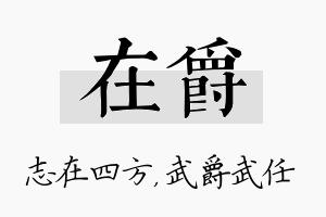 在爵名字的寓意及含义