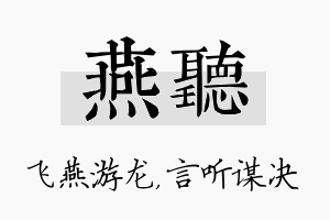 燕听名字的寓意及含义