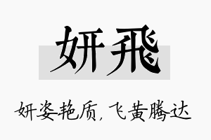 妍飞名字的寓意及含义