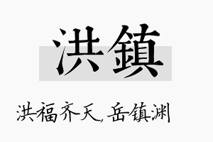 洪镇名字的寓意及含义