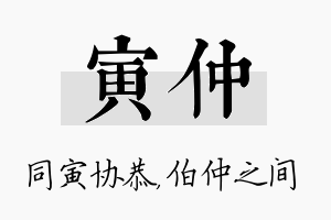 寅仲名字的寓意及含义