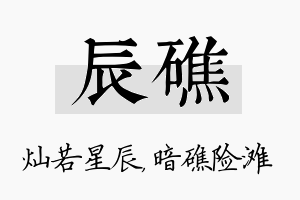 辰礁名字的寓意及含义