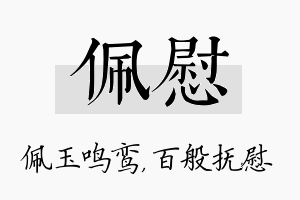 佩慰名字的寓意及含义