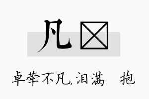 凡袆名字的寓意及含义