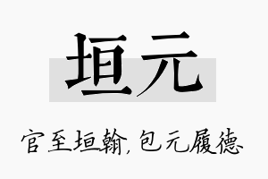 垣元名字的寓意及含义