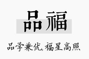 品福名字的寓意及含义