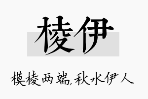 棱伊名字的寓意及含义