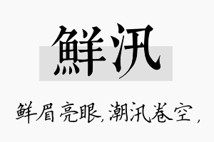 鲜汛名字的寓意及含义