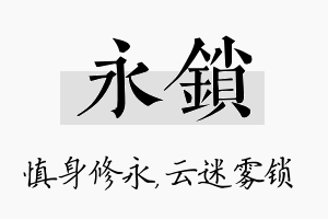 永锁名字的寓意及含义