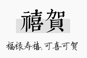 禧贺名字的寓意及含义