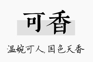 可香名字的寓意及含义