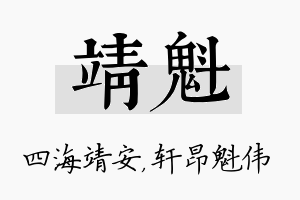 靖魁名字的寓意及含义