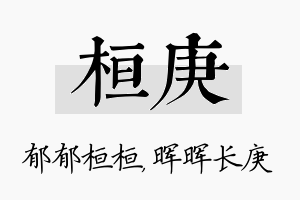 桓庚名字的寓意及含义