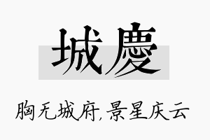 城庆名字的寓意及含义