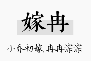 嫁冉名字的寓意及含义