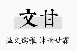 文甘名字的寓意及含义